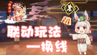 【山兔の平安京小课堂】第十六期 联动玩法——换线