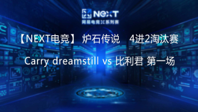 【NEXT电竞】Carry dreamstill vs 比利君  第一场