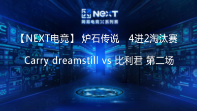 【NEXT电竞】Carry dreamstill vs 比利君 第二场