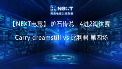 【NEXT电竞】Carry dreamstill vs 比利君 第四场