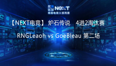 【NEXT电竞】RNGLeaoh vs GoeBleau 第二场