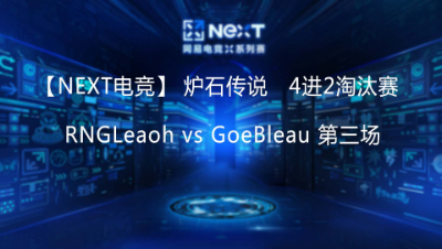 【NEXT电竞】RNGLeaoh vs GoeBleau 第三场