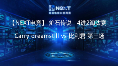 【NEXT电竞】Carry dreamstill vs 比利君 第三场