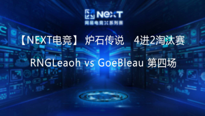 【NEXT电竞】RNGLeaoh vs GoeBleau 第四场