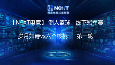 【NEXT电竞】岁月如诗vs六个核桃  线下冠军赛-第一轮