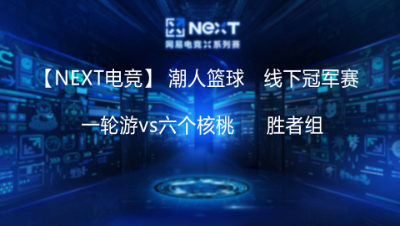 【NEXT电竞】一轮游vs六个核桃   线下冠军赛-胜者组