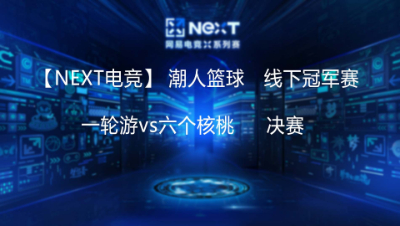 【NEXT电竞】一轮游vs六个核桃     决赛