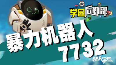【学院后勤部】第十九期之7732出装搭配及玩法技巧！