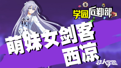 【学院后勤部】第二十期之西凉出装搭配及玩法技巧！