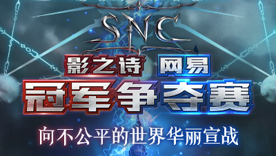 影之诗网易冠军争夺赛SNC C轮海选第2天