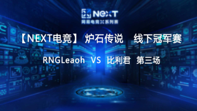【NEXT电竞】炉石传说第三场 RNGLeaoh  对战  比利君   决赛