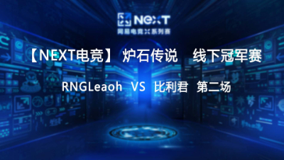 【NEXT电竞】炉石传说第二场 RNGLeaoh  对战  比利君   决赛