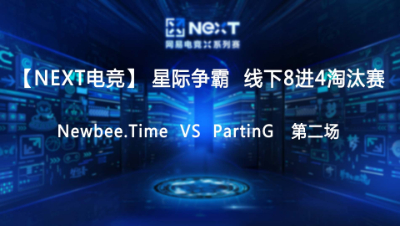 【NEXT电竞】星际争霸第二场  Newbee.Time 对战 PartinG  八进四淘汰赛