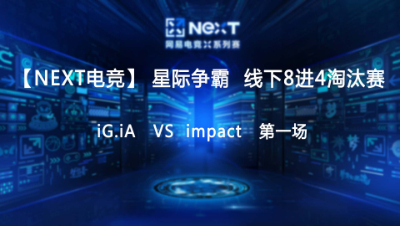 【NEXT电竞】星际争霸第一场  iG.iA 对战 impact  八进四淘汰赛