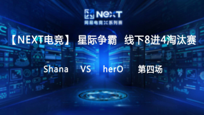 【NEXT电竞】星际争霸第四场  Shana 对战 herO  八进四淘汰赛