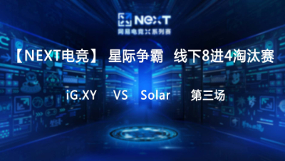 【NEXT电竞】星际争霸第三场  iG.XY 对战 Solar  八进四淘汰赛
