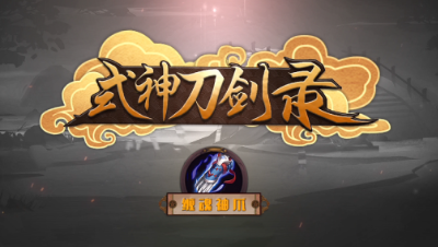 《式神刀剑录》第十一期 能抗能打？万金油抗压神器——缠魂袖爪