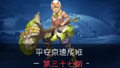 《平安京速成班》第37期 独眼王大锤，猛男山童