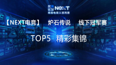 【Next电竞】炉石传说线下总决赛TOP5精彩集锦