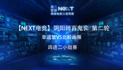 【NEXT电竞】阴阳师百鬼弈大师幸道繁VS北岭幽雁  4进2第2轮