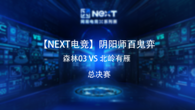 【NEXT电竞】阴阳师百鬼弈大师森林03VS北岭有雁   总决赛mp4