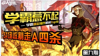【学霸惹不起】精彩操作集锦第九期：战场收割 走A四杀
