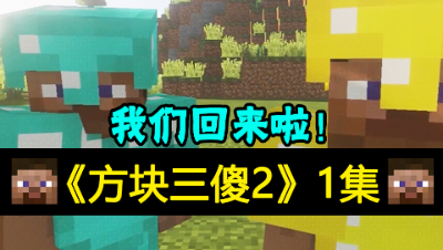 【方块三傻2】欢乐校园生活★MC搞笑短片★EP1
