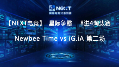 【Next电竞】星际争霸 Newbee Time vs iG.iA 第二场