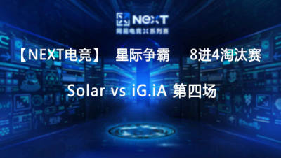 【Next电竞】星际争霸 Solar vs iG.iA 第四场