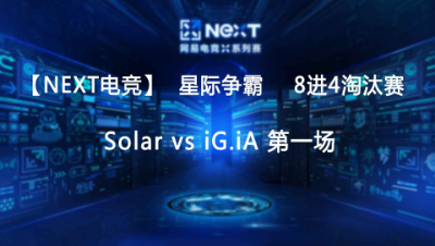 【Next电竞】星际争霸 Solar vs iG.iA 第一场