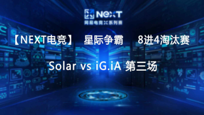 【Next电竞】星际争霸 Solar vs iG.iA 第三场
