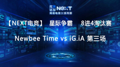 【Next电竞】星际争霸 Newbee Time vs iG.iA 第三场