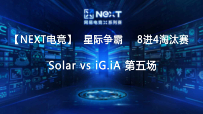 【Next电竞】星际争霸 Solar vs iG.iA 第五场