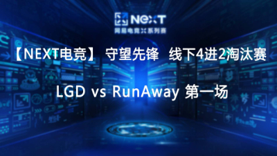 【NEXT电竞】守望先锋 LGD vs RunAway 第一场