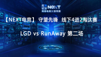 【NEXT电竞】守望先锋 LGD vs RunAway 第二场