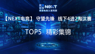 【NEXT电竞】守望先锋线下4进2淘汰赛TOP5精彩集锦