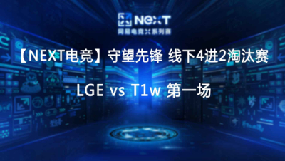 【NEXT电竞】守望先锋 LGE vs T1w 第一场