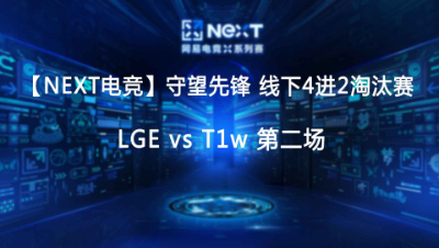 【NEXT电竞】守望先锋 LGE vs T1w 第二场
