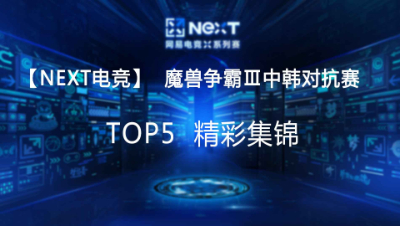 【NEXT电竞】魔兽争霸Ⅲ中韩对抗赛--TOP5精彩集锦