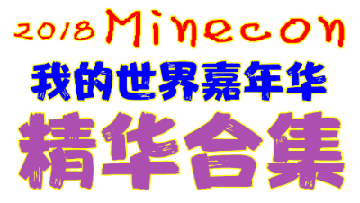 2018年Minecon你要知道的都在这里-最后一点让全场拍手叫好！