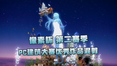 【像素杯】第二赛季PC建筑大赛优秀作品混剪