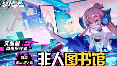 【非人学园】非人图书馆第十三期——天才黑客文曲星