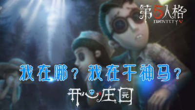 开心庄园18： 我在哪？我在干神马？