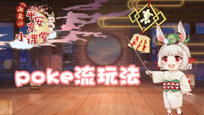 【山兔の平安京小课堂】第十七期 POKE流玩法！