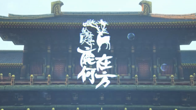 天下3飞鸿踏雪《鹿在何方》势力宣传片