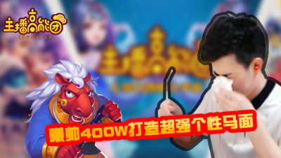 【主播高能团】第二期：曦帅400W打造超强个性马面