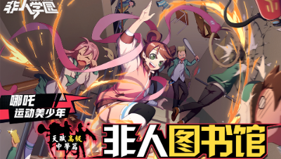 【非人学园】非人图书馆第十四期——天高篇·体育美少年哪吒