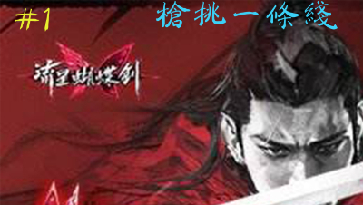 【蝶影论剑】#1 枪挑一条线