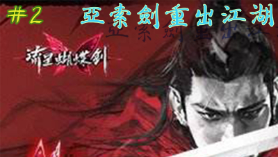 【蝶影论剑】#2亚索剑重出江湖