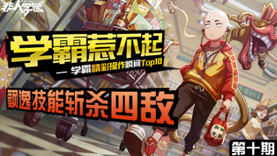 【学霸惹不起】精彩操作集锦第十期：飘逸技能 斩杀四敌！